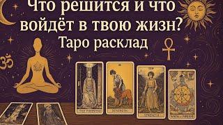 АПРЕЛЬ ЧТО РЕШИТСЯ И ЧТО ВОЙДЁТ В ВАШУ ЖИЗНЬ ⁉️#таросчастливойсудьбы #апрель