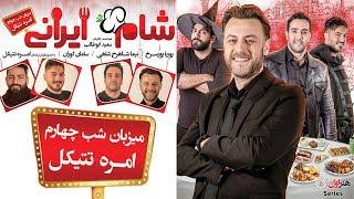 Shame Irani 2 - Season 1 - Part 4 | (شام ایرانی 2 - فصل 1 - قسمت 4 (میزبان: امره تتیکل