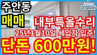 [매물번호250번]인천주안동빌라매매  급매물,단돈600만에 매수가능!,내부올수리,넓은크기,간석역,주안역 더블역세권,8800만원