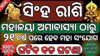 Mahalaya amabasya 2024 | ମହାଳୟା ଅମାବାସ୍ୟା ଠାରୁ ବଦଳିବ ସିଂହ ରାଶିର ଭାଗ୍ୟ | ମହାଳୟା ଅମାବାସ୍ୟା ୨୦୨୪ date