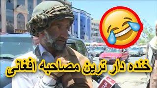 خنده دار ترین مصاحبه افغانی Interview with an Afghan funny man