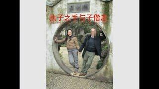 005.  Zhenmei#跨国婚姻#家住美国# 网络交友的规则之一--诚心