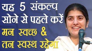 5 Thoughts Before Sleeping for Clean Mind & Healthy Body: Part 4: Subtitles English: BK Shivani