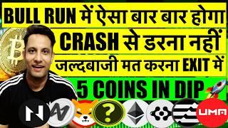 ऐसा बार बार होगा CRYPTO BULL RUN में, CRASH से डरना नहीं ! जल्दबाजी मत करना EXIT मे ! 5 COINS IN DIP