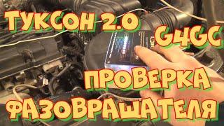 Хёндай Туксон G4GC после капиталки ошибка по распредвалу. Любительская диагностика мотортестером.