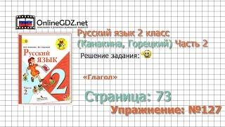 Страница 73 Упражнение 127 «Глагол» - Русский язык 2 класс (Канакина, Горецкий) Часть 2