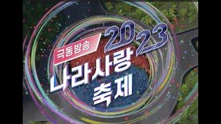 [Official Video]  | 2023 극동방송 나라사랑축제 | 극동방송연합어린이합창단| 8.14(월) 포항실내체육관