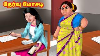 தேர்வு மோசடி Mamiyar vs Marumagal | Tamil Stories | Tamil Kathaigal | Anamika TV Tamil