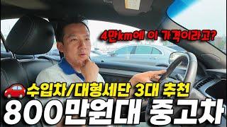 이게 진짜 800만원대 중고차라고? 신차급인데 싸고 좋은 수입차 이거 보세요.