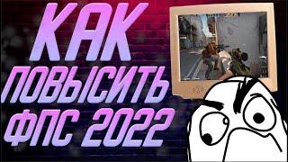 Как Повысить ФПС в КС ГО На Очень Слабом ПК! Новые способы 2022! (3 часть)