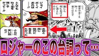 【最新1116話】ラフテルに辿り着いたロジャーの台詞を見てある事に気づいた読者の反応集【ワンピース】