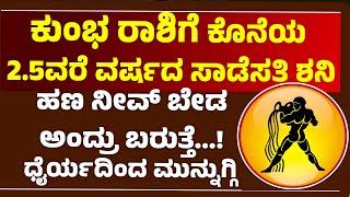 ಕುಂಭ ರಾಶಿಗೆ ಕೊನೆಯ ಎರಡುವರೆ ವರ್ಷದ ಸಾಡೇಸಾತಿ ಶನಿ / saturn transit 2025 Prediction For Kumbha Rashi