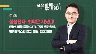 [시장함께읽기] 1월 8일, 삼성전자, 최악은 지났다!(방산, 미국 중국 CATL 규제, 유한양행, 하워드막스의 경고, 환율, 현대제철)