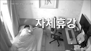 [CCTVlog] 9월 2일 하루요약ㅣ교수님 오늘 휴강입니다