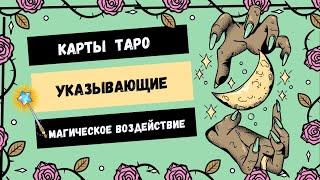 Карты указывающие на магическое воздействие.