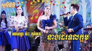 នារីសម័យ - នាងដើរទូលក្អម - រាំវង់ ចាន់ កូមែន និង អាហ្សា ល្បីណាស់ តន្ត្រីភារិទ្ធ សុភមង្គល | Ramvong