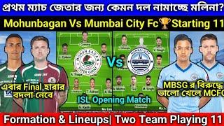 Mohun Bagan Vs Mumbai City Fc ISL-11 1st Match Formation Lineup| Playing 11 কেমন দল নামাচ্ছে দেখুন