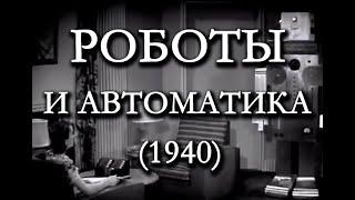 Роботы и автоматика (1940)