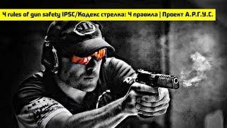 4 rules of gun safety IPSC / Кодекс стрелка: 4 правила | Проект А.Р.Г.У.С.