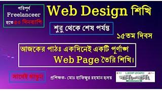 #LEDP#Web_Design#ওয়েব ডিজাইন#Make_a_Complete_Web_Page for Beginner। Bangla Tutorial | 15th day