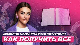 Программируйте мозг! Как получить все, что хочешь | ЛЕГЕНДАРНЫЕ РАЗБОРЫ Александры Беляковой 