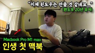 평생 윈도우에서 맥북으로 넘어간 사람의 찐 솔직후기(feat. 맥북을 쓰는 이유?)