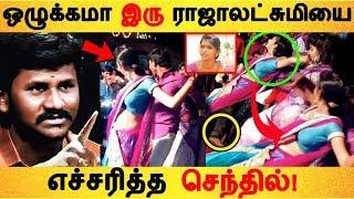 ஒழுக்கமா இரு ராஜாலட்சுமியை எச்சரித்த செந்தில்!  |Tamil Cinema | Kollywood News |