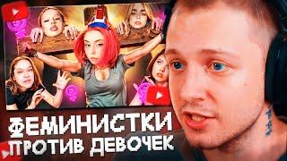 СТИНТ СМОТРИТ: ФЕМИНИСТКИ УНИЖАЮТ ДЕВОЧЕК - ДОРА И МАХА ГОРЯЧЕВА