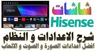 شرح قوائم واعدادات شاشات (Hisense هايسنس) نظام (فيدا 5 - 6 - 7 VIDAA) مع أفضل اعدادات الصورة و الصوت