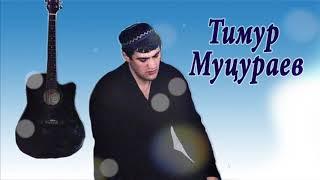 Тимур Муцураев -  Свобода