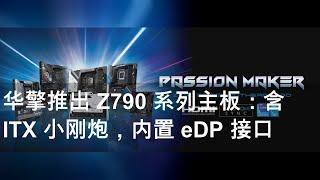 华擎推出 Z790 系列主板：含 ITX 小刚炮，内置 eDP 接口