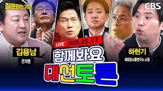 [풀영상]3차 대선토론 생중계 '질문하는 기자' 실시간 리뷰&같이보기!⭐(이정주, 김용남, 하헌기) [질문하는 기자 250527]