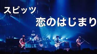 【spitz】恋のはじまり(Live@Jamboree tourあまったれ2005) /スピッツ【Drums】