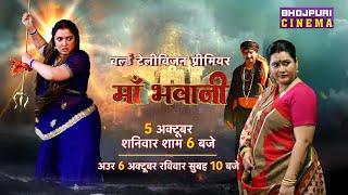 Maa Bhawani #WTP | 05 अक्टूबर, शनिवार शाम 6:00 बजे भोजपुरी सिनेमा पर | #Aamrapalidubey #Smritysinha