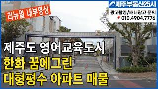 [매물번호0157] 제주도 영어교육도시내 유일한 대형평수 아파트  매물  한화꿈에그린 업그레이드  내부영상