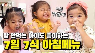 [27개월] 아기 아침식사 건강하게 챙기기7일7식 레시피도 공유했어요