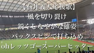 【西武ライオンズOB戦】レジェンドゲーム 石井義人 応援歌【歌詞付き】