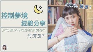 清醒夢/控制夢真實經驗(上)：自由的代價？！｜夢系列｜Yuu的音樂微科學