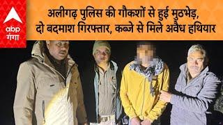 UP News: अलीगढ़ पुलिस की गौकशों से हुई मुठभेड़, दो बदमाश गिरफ्तार,कब्जे से अवैध तमंचा कारतूस बरामद