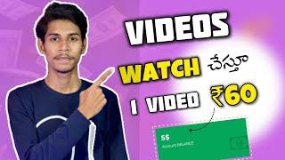 Videos Watch చేస్తూ ₹60  | Watch Videos And Earn Money | Money Earning Apps Telugu