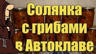 Самая вкусная Солянка с грибами приготовленная в Автоклаве. Рецепты для Автоклава/ autoclave canning