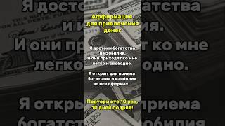 Аффирмация для привлечения богатства