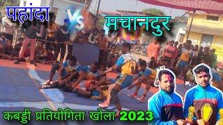 pahanda vs machandur | kabaddi tournament khola 2023 | total fun