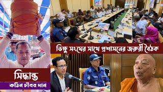 কঠিন চীবর দান// ভিক্ষু সংঘের সাথে প্রশাসনের জরুরী বৈঠক// যা সিদ্ধান্ত হয়েছে//