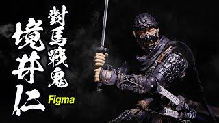 【Figma】對馬戰鬼 境井仁 │高質感的細節呈現！│值得收藏！│誉れは浜で死にました