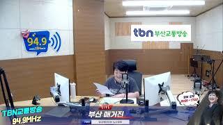 TBN 부산매거진 (2024.9.5.목요일)