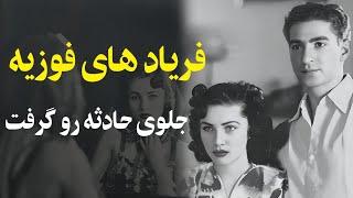 فوزیه نمی‌تواند طبق قانون اساسی ملکه ایران شود" تهمت دزدی به خاندان پهلوی