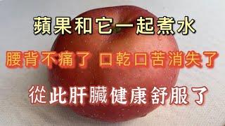 Boiling water with apples and it can be called "the king of liver detoxification". If you drink it