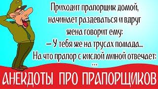 Анекдоты про прапора самые смешные, Анекдоты про армию без матов - большая подборка 2022