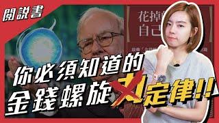 【閱說書】原來錢真的可以花不完！？3個方法讓你的錢都自動流回來《花掉的錢都會自己流回來》閱說書127｜閱部客